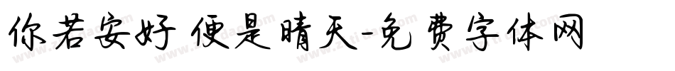 你若安好 便是晴天字体转换